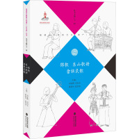 锦歌 东山歌册 畲族民歌 刘春曙,王州 等 编 艺术 文轩网