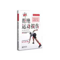 拒绝运动损伤 凌鸣 著 生活 文轩网