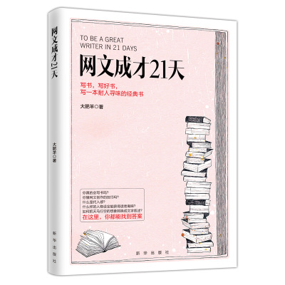 网文成才21天 大肥羊 著 经管、励志 文轩网