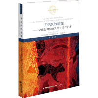 子午线的牢笼——全球化时代的文学与当代艺术 (法)贝尔唐·韦斯特法尔 著 刘铭 编 张蔷 译 文学 文轩网