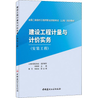 建设工程计量与计价实务(安装工程) 上海市建设协会,柳婷婷 编 专业科技 文轩网