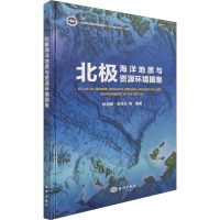 北极海洋地质与资源环境图集 杨楚鹏 等 编 专业科技 文轩网