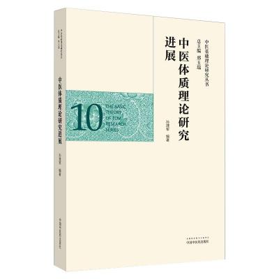 中医体质理论研究进展·中医基础理论研究丛书 孙理军 著 生活 文轩网