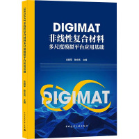 DIGIMAT非线性复合材料多尺度模拟平台应用基础 左殿军,陈文亮 编 专业科技 文轩网