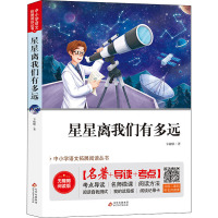 星星离我们有多远 无障碍阅读版