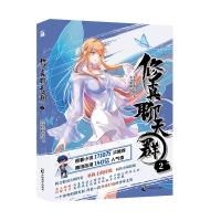 修真聊天群2 圣骑士的传说著火力熊猫编绘|华文天下出品 著 文学 文轩网