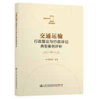 交通运输行政复议与行政诉讼典型案例评析 交通运输部法制司 著 专业科技 文轩网