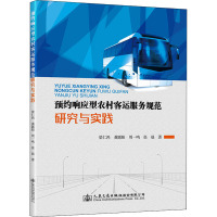 预约响应型农村客运服务规范研究与实践 梁仁鸿 等 著 专业科技 文轩网