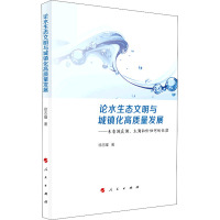 论水生态文明与城镇化高质量发展——来自洞庭湖、太湖和伦讷河的证据 徐志耀 著 经管、励志 文轩网