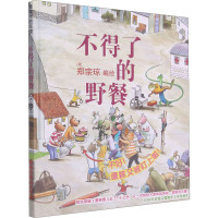 不得了的野餐 (荷)郑宗琼 著 少儿 文轩网