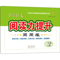 小学语文阅读力提升周周练 3年级 上册 68所教学教科所 编 文教 文轩网