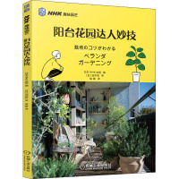 阳台花园达人妙技 日本NHK出版 编 袁蒙 译 生活 文轩网