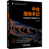 中台落地手记 业务服务化与数据资产化 张亮 编 专业科技 文轩网