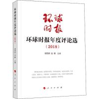 环球时报年度评论选(2018) 谢戎彬,谷棣 编 经管、励志 文轩网