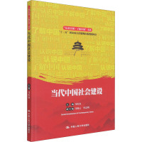 当代中国社会建设 马庆钰 编 社科 文轩网