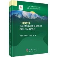 三峡库区沉积物磷及重金属淤积特征与环境效应 吴艳宏 等 著 专业科技 文轩网