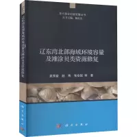 辽东湾北部海域环境容量及滩涂贝类资源修复 袁秀堂 等 著 杨红生 编 专业科技 文轩网