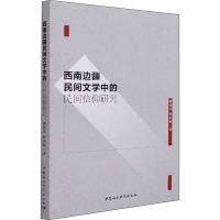 西南边疆民间文学中的民间信仰研究 纳张元,何永福 著 文学 文轩网