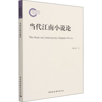 当代江南小说论 韩松刚 著 文学 文轩网