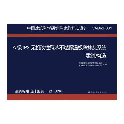 A级IPS无机改性聚苯不燃保温板薄抹灰系统建筑构造(CABRH001)/中国建筑科学研究院建筑标准设计 