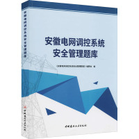 安徽电网调控系统安全管理题库 《安徽电网调控系统安全管理题库》编委会 编 专业科技 文轩网