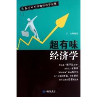 你不可不知的经济学:定律/超有味经济学 江东 著 经管、励志 文轩网