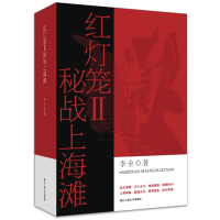 红灯笼II密战上海滩 李全 著 文学 文轩网