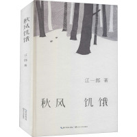 秋风饥饿 江一郎 著 文学 文轩网