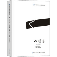 山湖集(2020年卷) 王键,阿毛 编 文学 文轩网