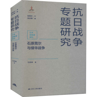 石原莞尔与侵华战争 马晓娟 著 张宪文,朱庆葆 编 社科 文轩网