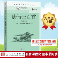 唐诗三百首 详细注析本 人民文学出版社编辑部 文学 文轩网