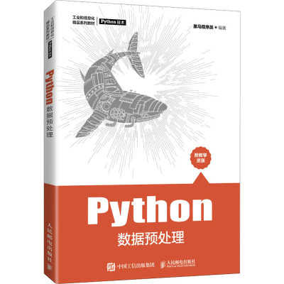 Python数据预处理 黑马程序员 编 大中专 文轩网