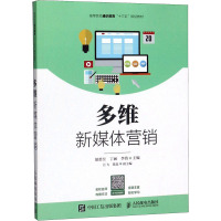 多维新媒体营销 胡碧昱,丁涵,李倩 编 大中专 文轩网