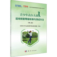 青少年高尔夫球运动技能等级标准与测试方法(第2版) 全国青少年运动技能等级标准研制组 编 文教 文轩网