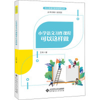 小学语文习作课程可以这样做 王琦 著 文教 文轩网