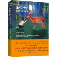 永恒少年 我们为何拒绝长大? (瑞士)玛丽-路薏丝·冯·法兰兹 著 徐碧贞 译 社科 文轩网
