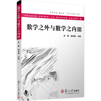 数学之外与数学之内 3 田刚,吴宗敏 编 文教 文轩网
