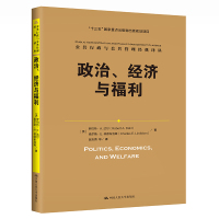 政治、经济与福利(公共行政与公共管理经典译丛)