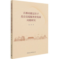 首都功能定位下北京高端服务业发展问题研究 钟勇 著 经管、励志 文轩网