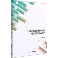 在线评论情感倾向的成因及影响研究 李亚红 著 经管、励志 文轩网