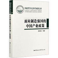 面向制造强国的中国产业政策 黄群慧 等 著 经管、励志 文轩网