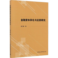 金融资本异化与还原研究 裴卫旗 著 经管、励志 文轩网