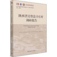 陕西省吴堡县辛庄村调研报告 北京大学国家发展研究院《经济学社会实践》调研团 著 经管、励志 文轩网