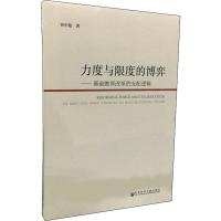 力度与限度的博弈——基础教育改革的支配逻辑 容中逵 著 文教 文轩网