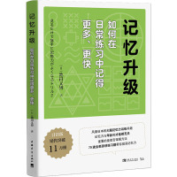 记忆升级 如何在日常练习中记得更多、更快 (日)池田义博 著 张梦 译 社科 文轩网