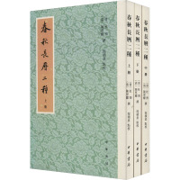 春秋长历二种(全3册) [晋]杜预,[清]陈厚耀,郜积意 文学 文轩网