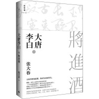 大唐李白 将进酒 张大春 著 文学 文轩网