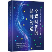 全媒时代的品牌智造 张殿元 著 经管、励志 文轩网