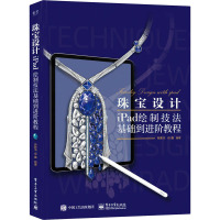 珠宝设计iPad绘制技法基础到进阶教程 肖雅洁,保鑫 编 艺术 文轩网