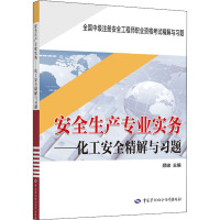 安全生产专业实务——化工安全精解与习题 颜峻 编 专业科技 文轩网